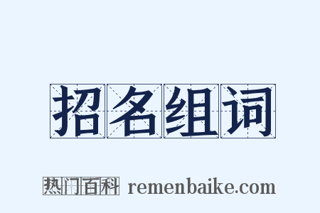 招名组词是什么意思的图片